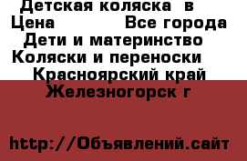 Детская коляска 3в1. › Цена ­ 6 500 - Все города Дети и материнство » Коляски и переноски   . Красноярский край,Железногорск г.